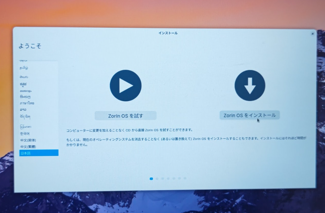 Zorin OS インストーラー トップ画面(日本語)